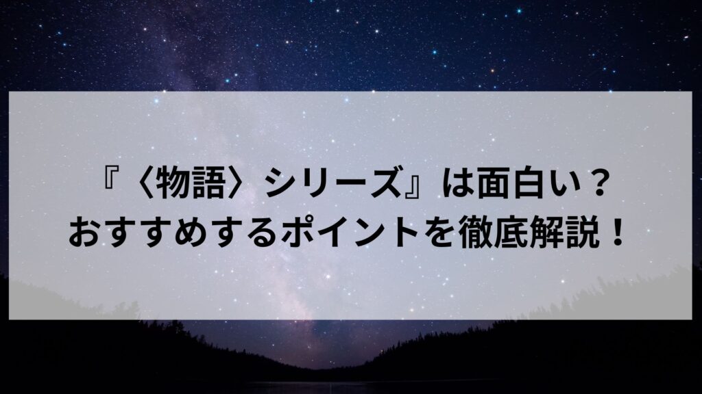 物語シリーズは面白い？